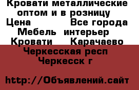 Кровати металлические оптом и в розницу › Цена ­ 2 452 - Все города Мебель, интерьер » Кровати   . Карачаево-Черкесская респ.,Черкесск г.